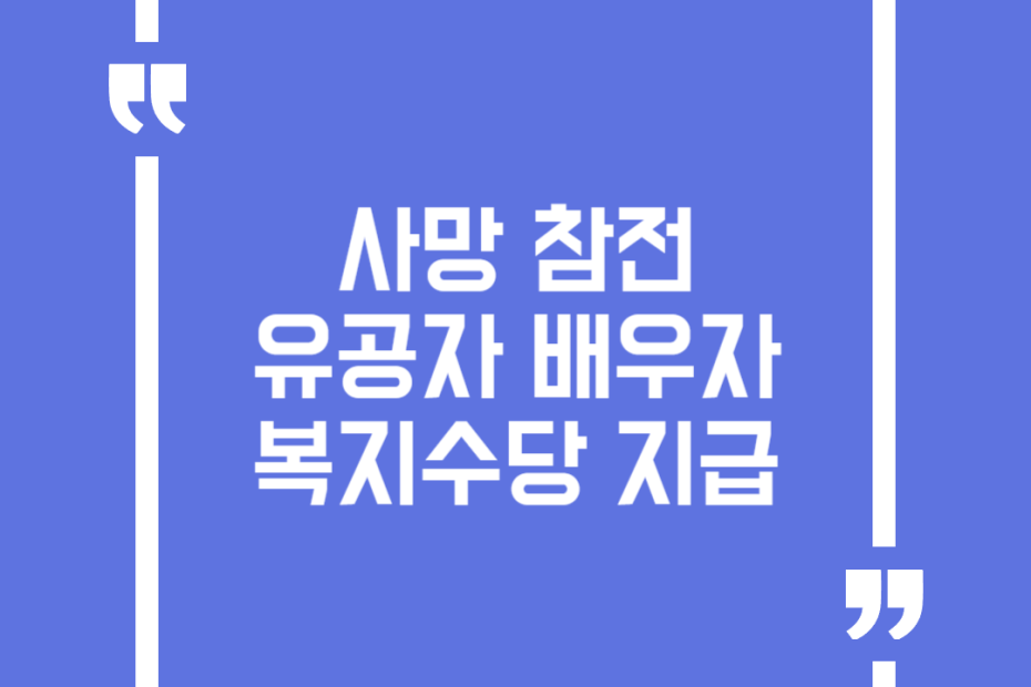사망 참전유공자 배우자 복지수당 지급