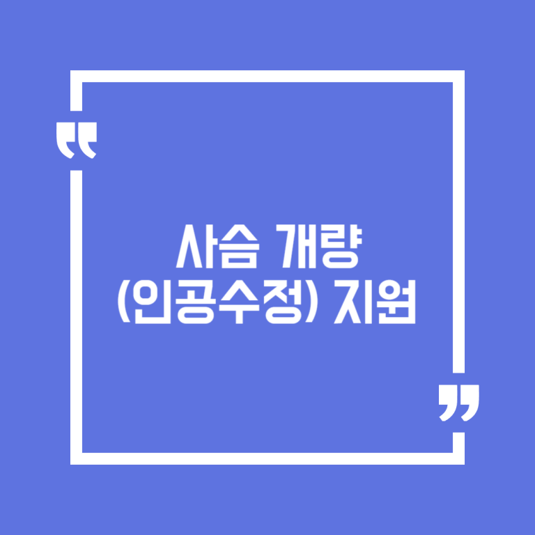 사슴 개량(인공수정) 지원