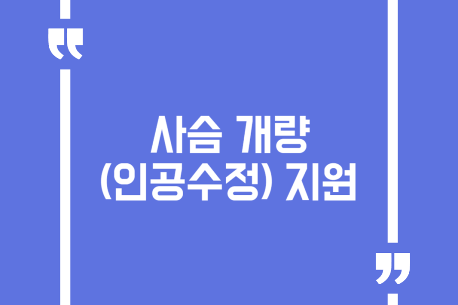 사슴 개량(인공수정) 지원
