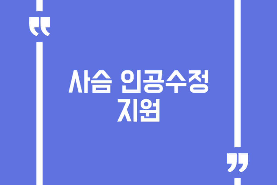 사슴 인공수정 지원