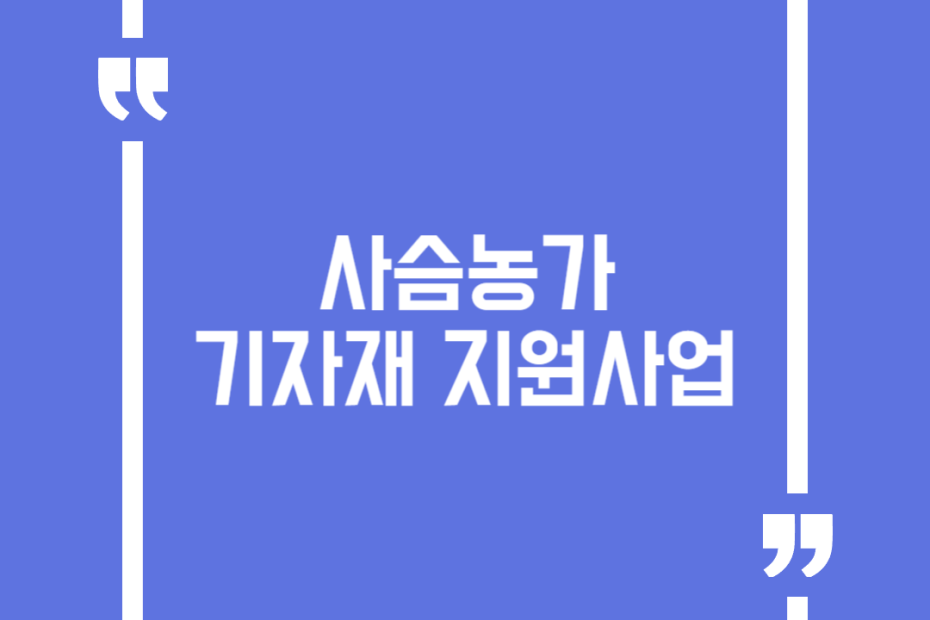 사슴농가 기자재 지원사업