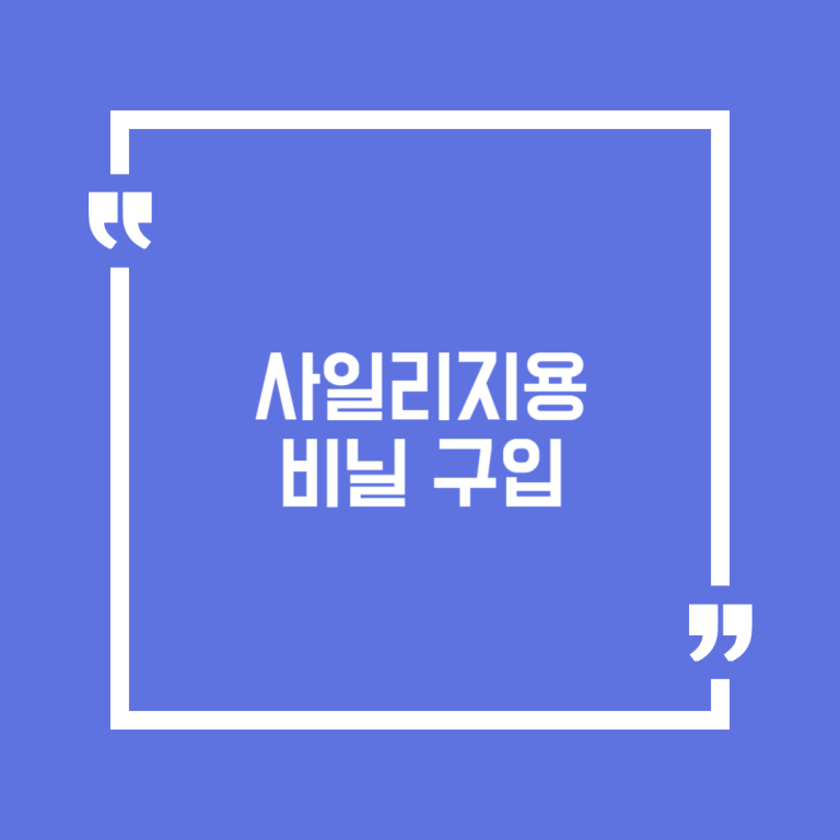사일리지용 비닐 구입