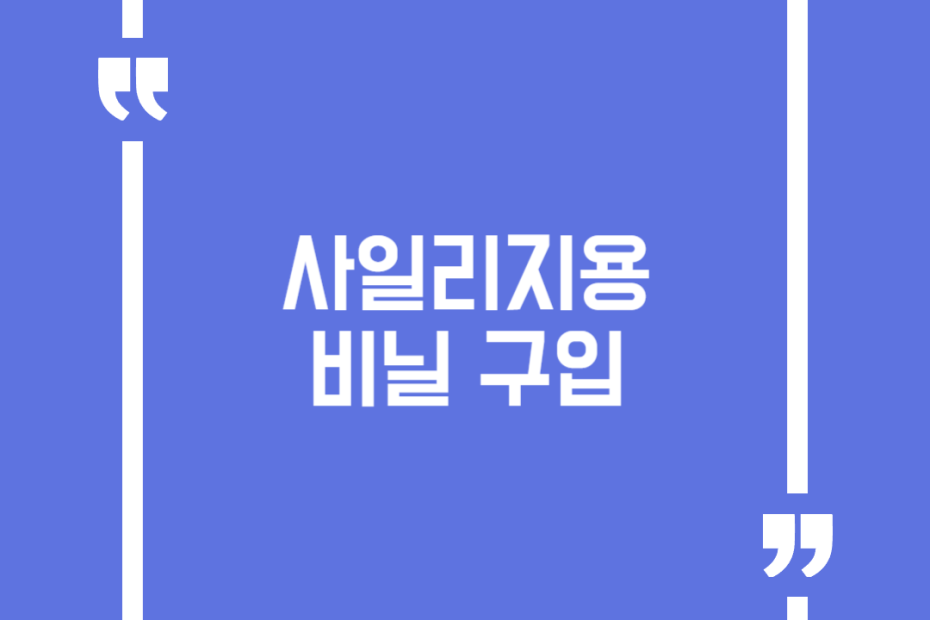 사일리지용 비닐 구입