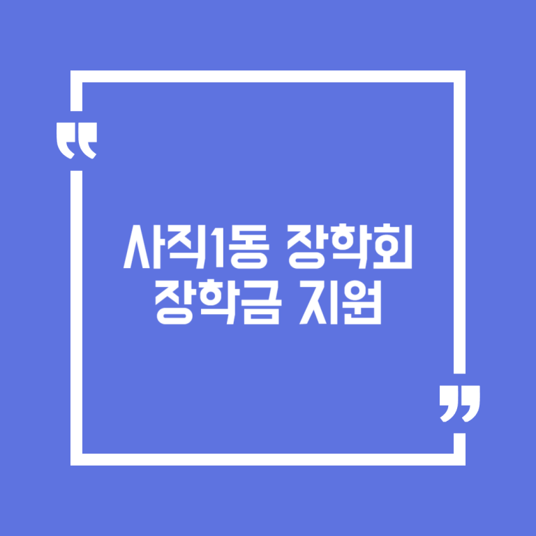 사직1동 장학회 장학금 지원