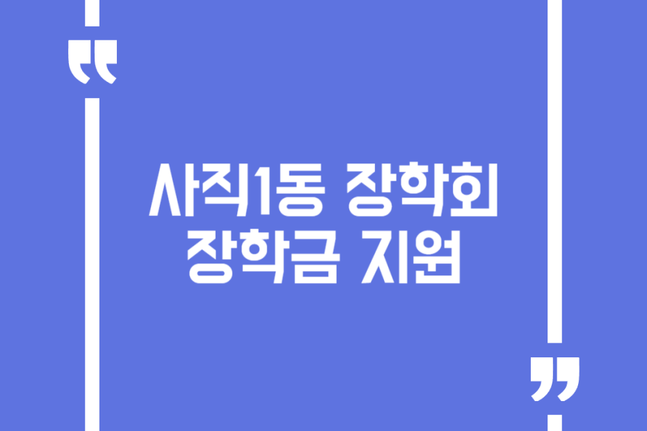 사직1동 장학회 장학금 지원