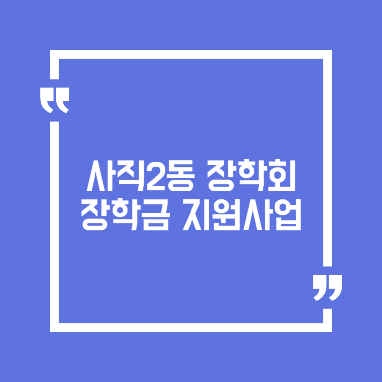 사직2동 장학회 장학금 지원사업