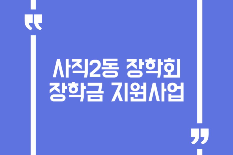 사직2동 장학회 장학금 지원사업