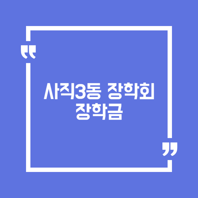 사직3동 장학회 장학금