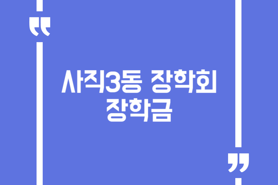 사직3동 장학회 장학금