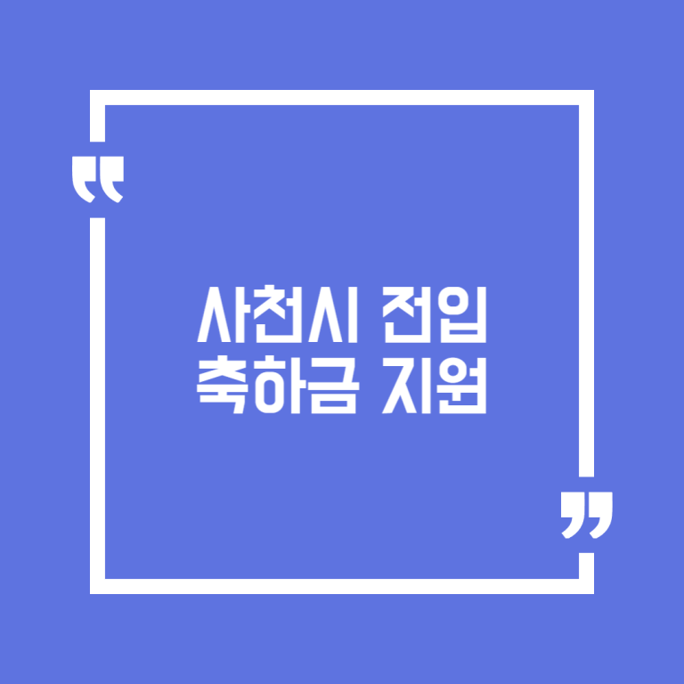 사천시 전입축하금 지원