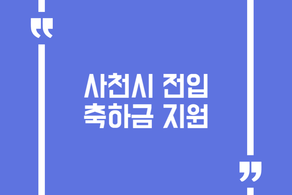 사천시 전입축하금 지원