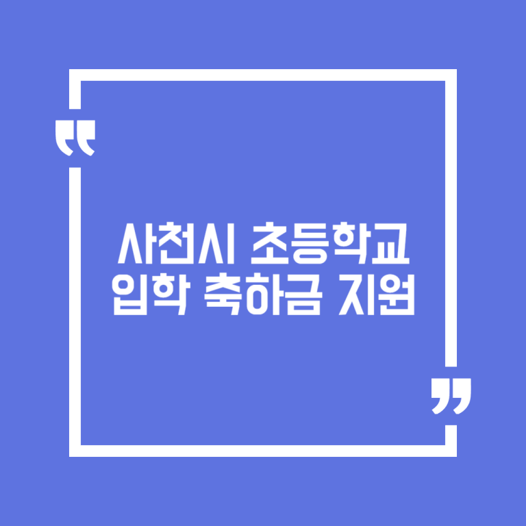 사천시 초등학교 입학 축하금 지원