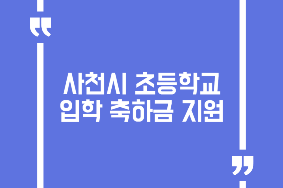 사천시 초등학교 입학 축하금 지원
