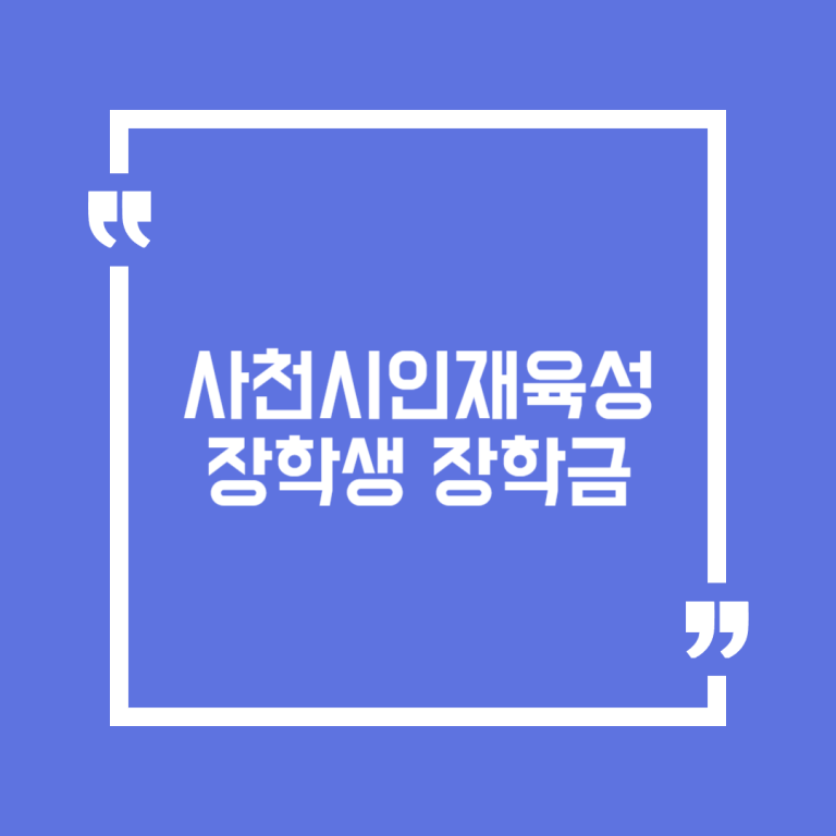사천시인재육성장학생 장학금