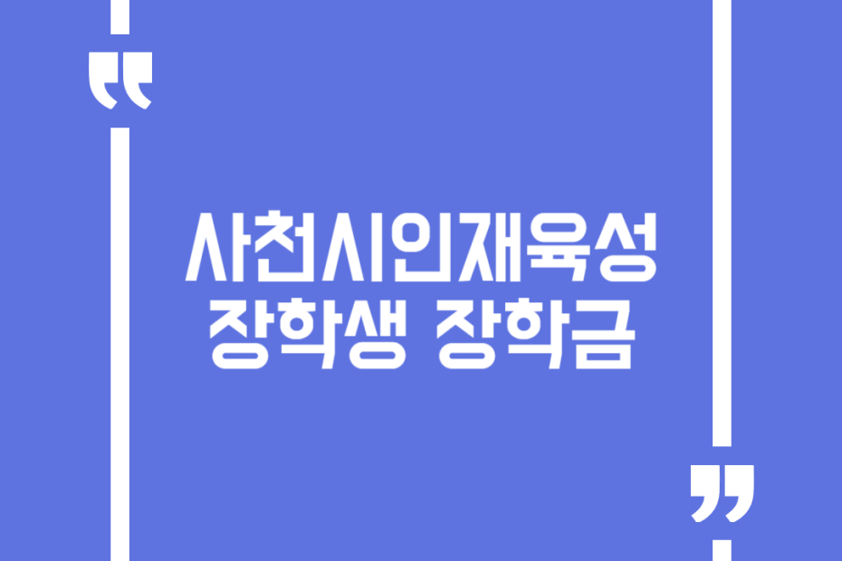 사천시인재육성장학생 장학금