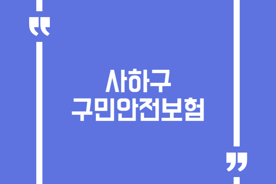 사하구 구민안전보험
