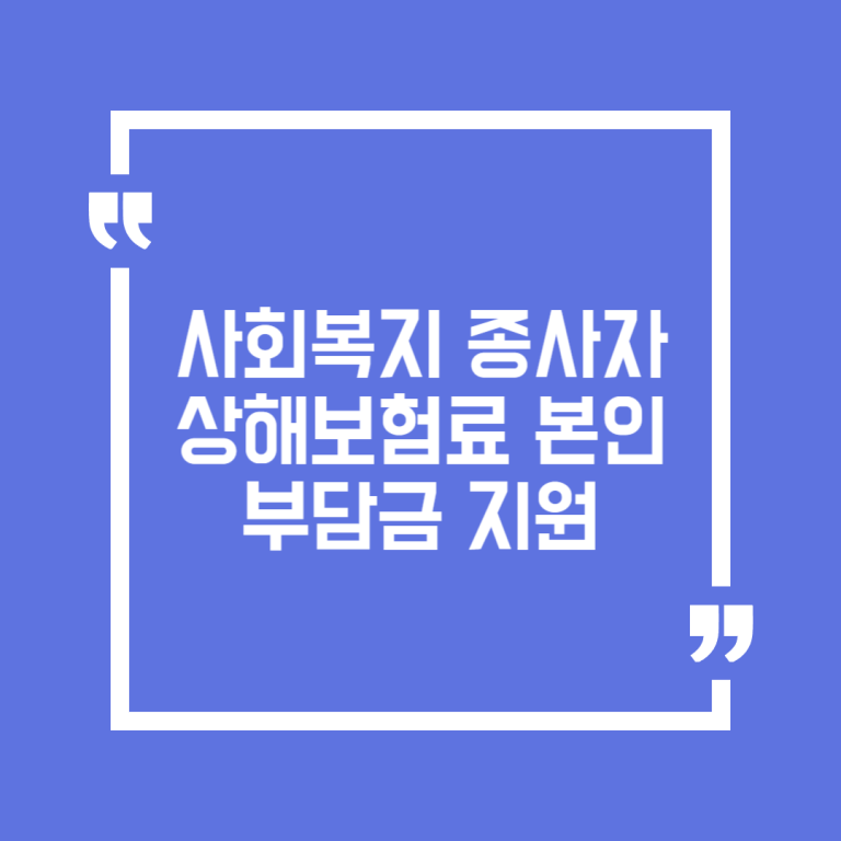 사회복지 종사자 상해보험료 본인부담금 지원
