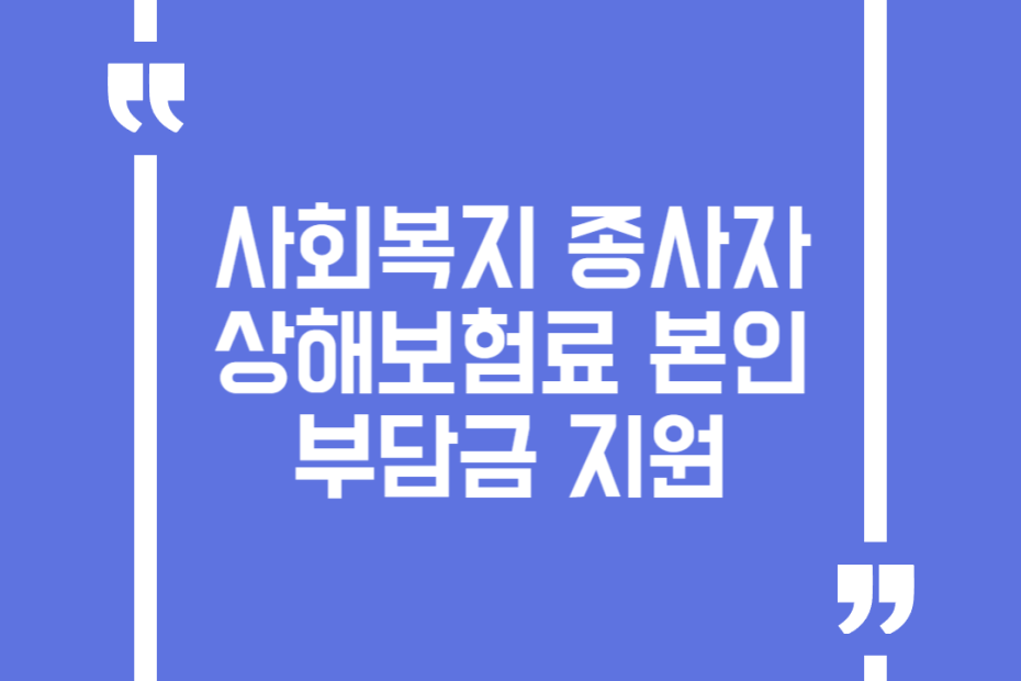 사회복지 종사자 상해보험료 본인부담금 지원