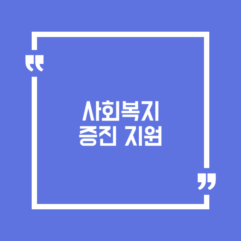 사회복지 증진 지원