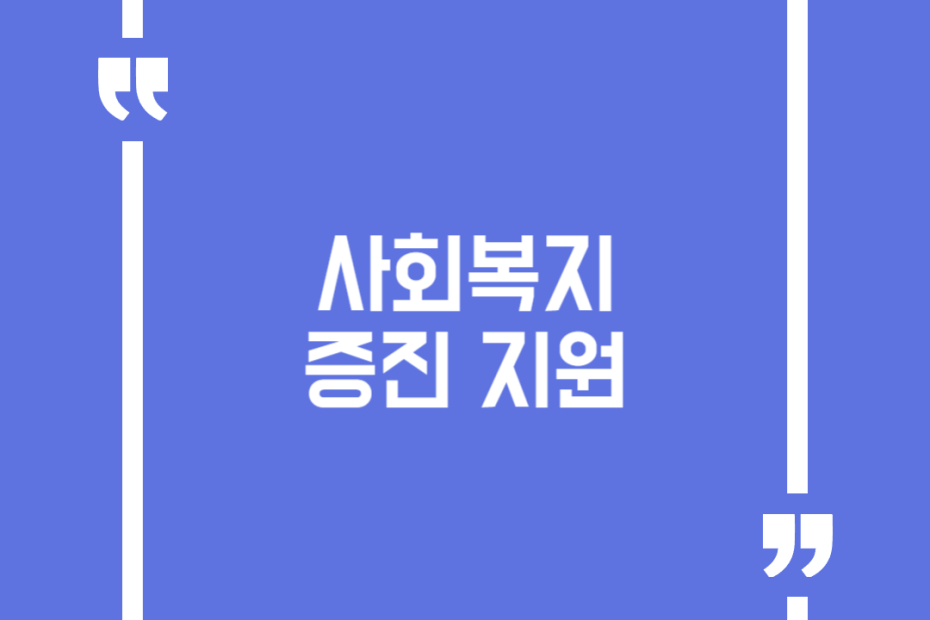 사회복지 증진 지원