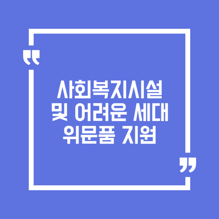 사회복지시설 및 어려운 세대 위문품 지원
