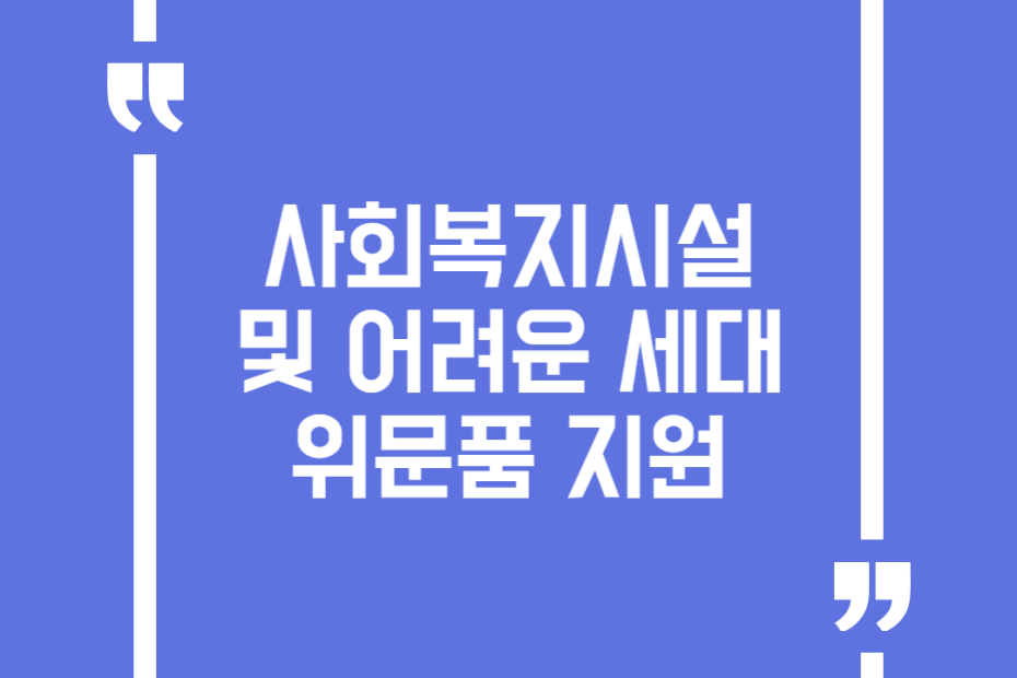 사회복지시설 및 어려운 세대 위문품 지원