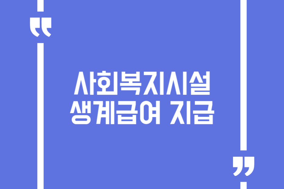사회복지시설 생계급여 지급
