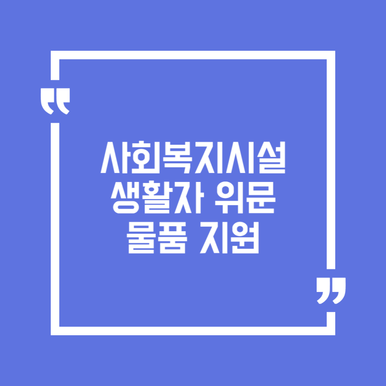사회복지시설 생활자 위문물품 지원