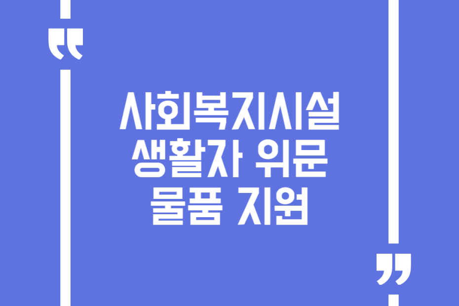 사회복지시설 생활자 위문물품 지원