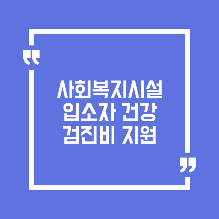 사회복지시설 입소자 건강 검진비 지원