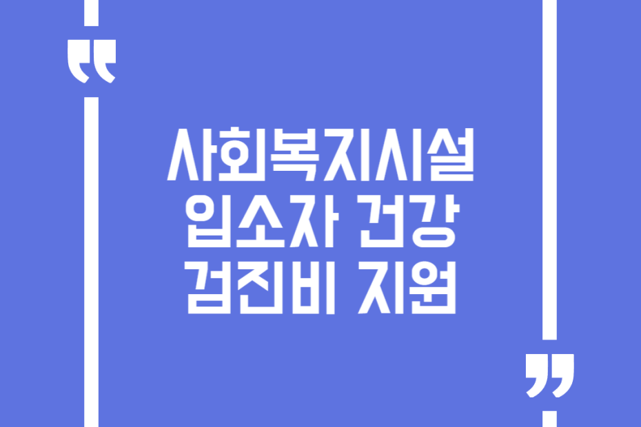 사회복지시설 입소자 건강 검진비 지원