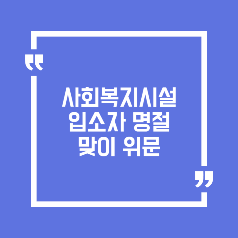 사회복지시설 입소자 명절맞이 위문