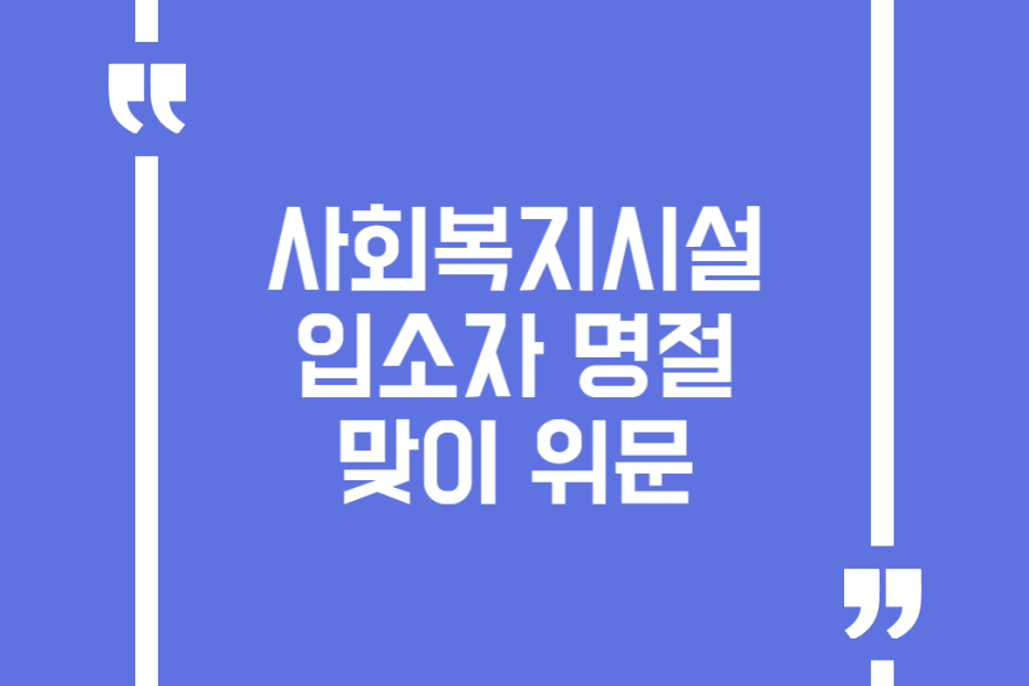 사회복지시설 입소자 명절맞이 위문