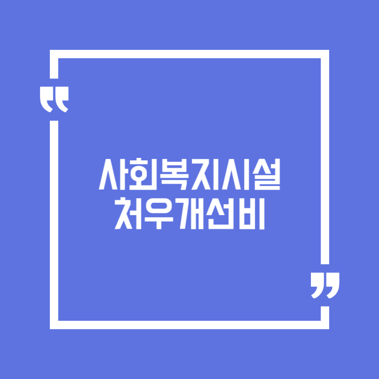 사회복지시설 처우개선비