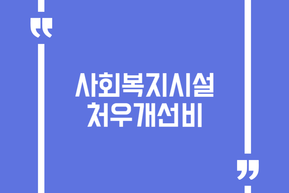사회복지시설 처우개선비