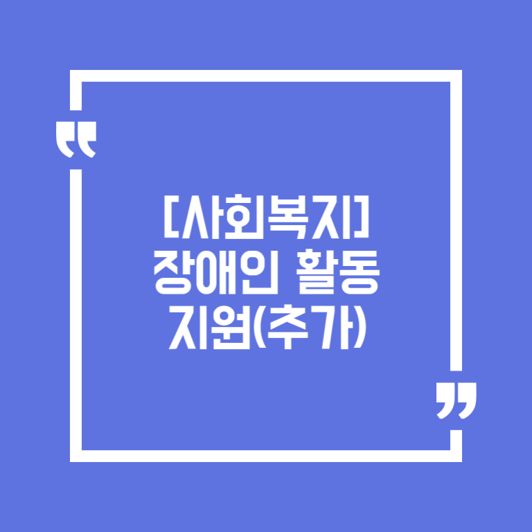 [사회복지]장애인 활동지원(추가)