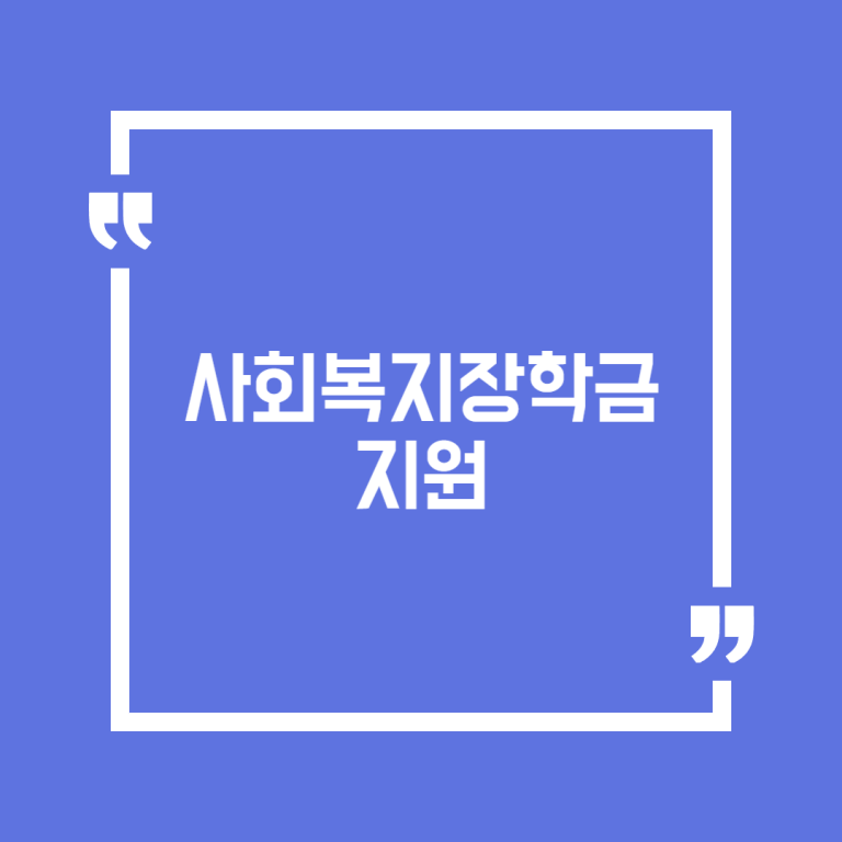 사회복지장학금 지원