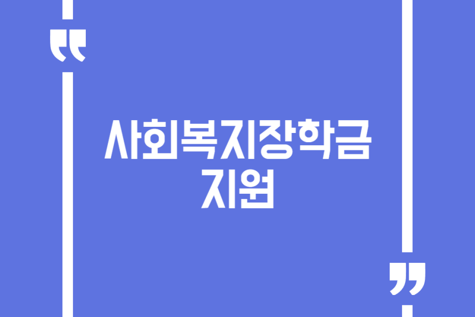 사회복지장학금 지원