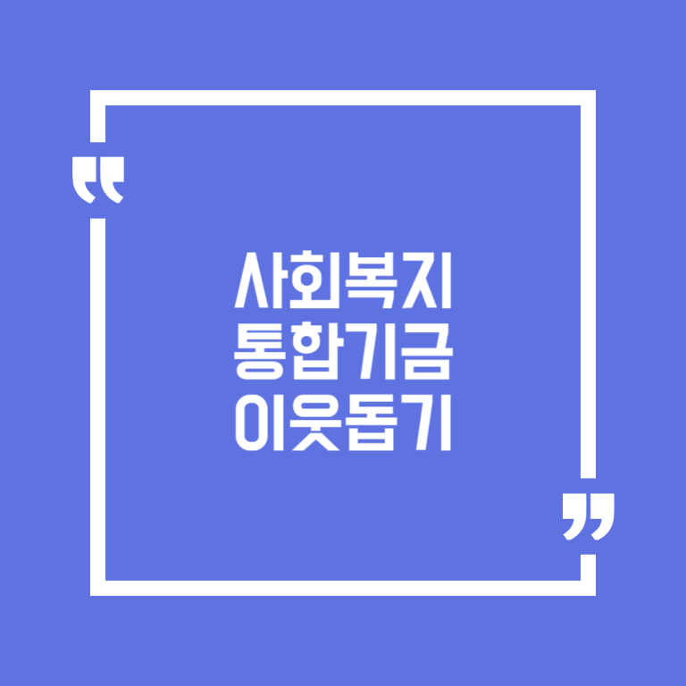 사회복지통합기금 이웃돕기
