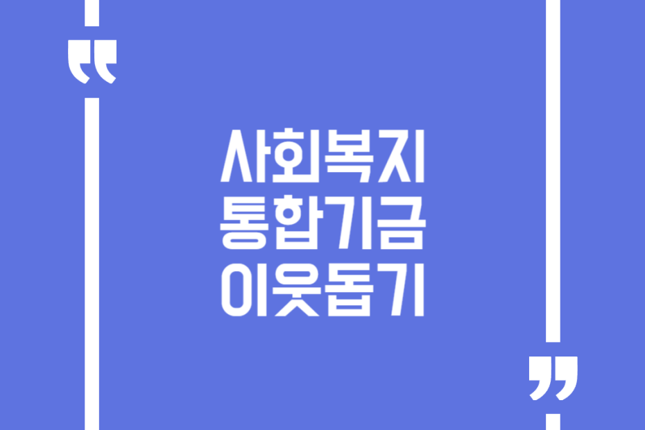 사회복지통합기금 이웃돕기
