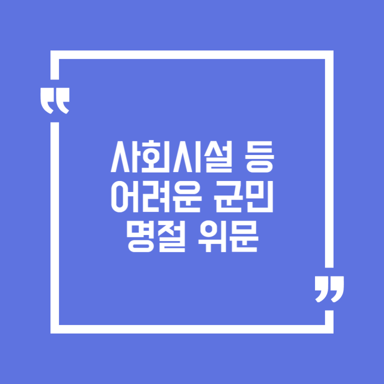 사회시설 등 어려운 군민 명절 위문