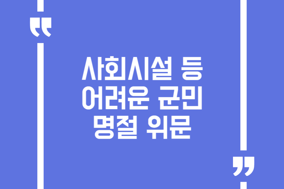 사회시설 등 어려운 군민 명절 위문