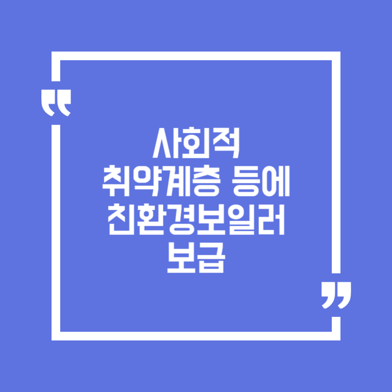 사회적 취약계층 등에 친환경보일러 보급