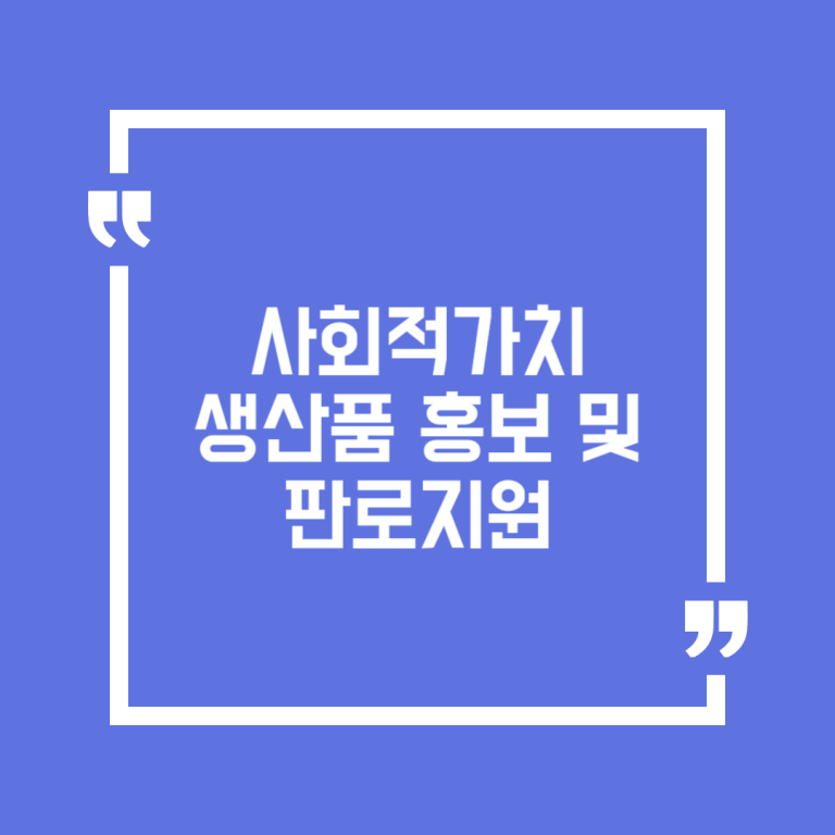 사회적가치 생산품 홍보 및 판로지원