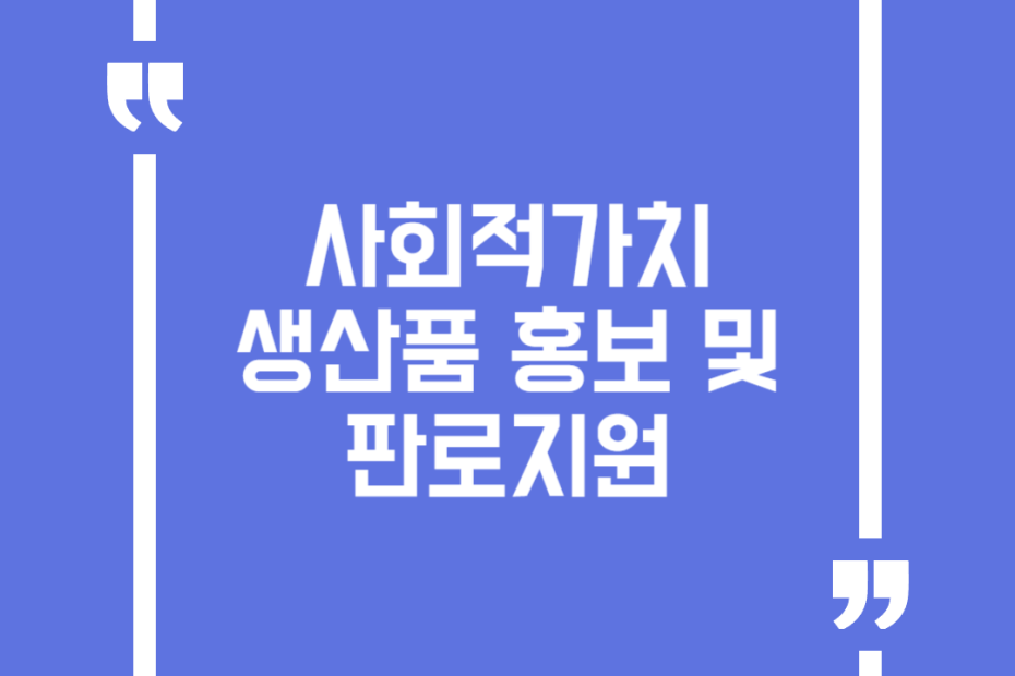 사회적가치 생산품 홍보 및 판로지원