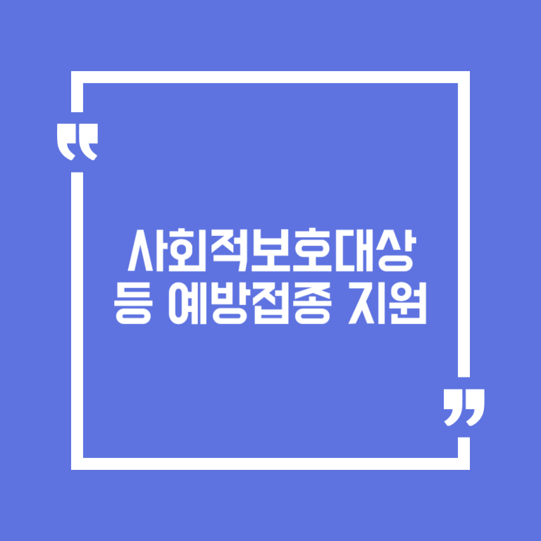 사회적보호대상 등 예방접종 지원