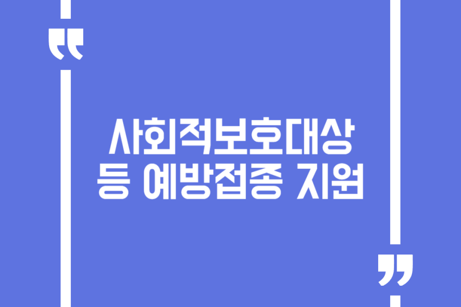사회적보호대상 등 예방접종 지원