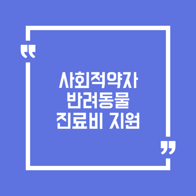 사회적약자 반려동물 진료비 지원
