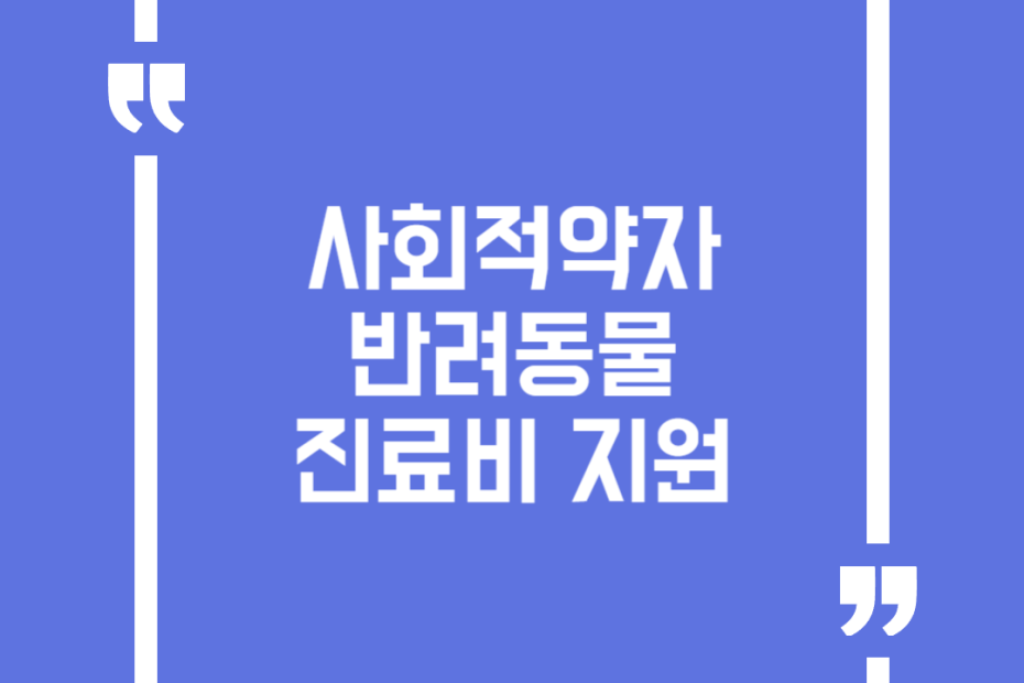 사회적약자 반려동물 진료비 지원