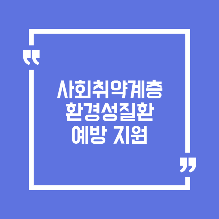 사회취약계층 환경성질환 예방 지원